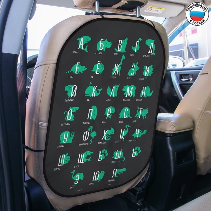 Незапинайка - защитная накидка на сиденье автомобиля «Алфавит, изучаем животных», 67х47,5 см Незапинайка - защитная накидка на сиденье автомобиля «Алфавит, изучаем животных», 67х47,5 см