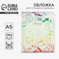 Обложка для тетрадей и школьного дневника &laquo;Школьная&raquo;, 34,7 х 21,1 см