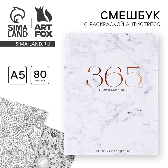 Ежедневник-смешбук с раскраской антистресс &laquo;365 творческий дней&raquo;, А5 80 листов