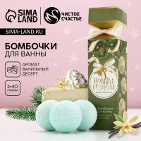 Подарочный набор косметики &laquo;С Новым Годом!&raquo;, бомбочки для ванны, 3 х 40 г, ЧИСТОЕ СЧАСТЬЕ