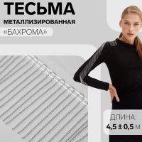 Тесьма декоративная &laquo;Бахрома&raquo;, металлизированная, 10 см, 4,5 &plusmn; 0,5 м, цвет белый