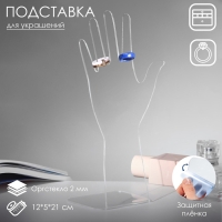 Подставка для украшений &laquo;Рука&raquo;, 12&times;5&times;21 см, оргстекло 2 мм, В ЗАЩИТНОЙ ПЛЁНКЕ В ЗАЩИТНОЙ ПЛЁНКЕ