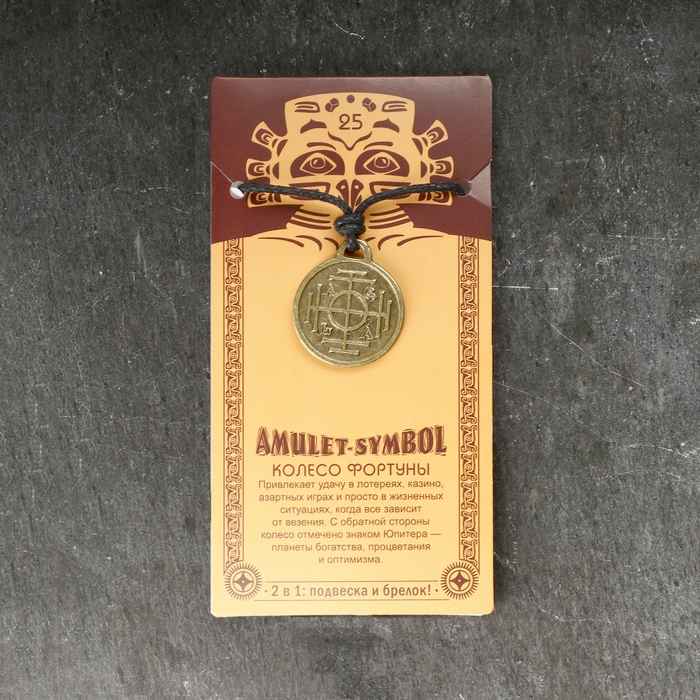 Амулет-брелок Амулет-брелок "Колесо Фортуны" №25, металлический