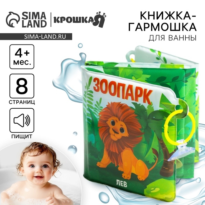 Книжка - игрушка для ванны &laquo;Зоопарк&raquo;, складывается гармошкой, Крошка Я