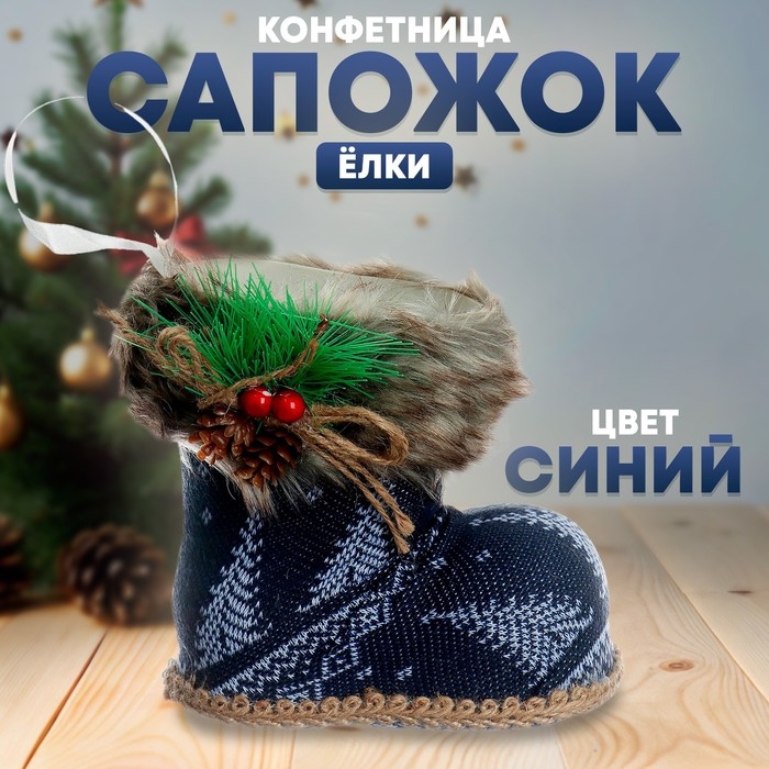Конфетница &laquo;Сапожок&raquo;, ёлки, цвет синий