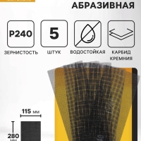 Сетка абразивная ТУНДРА, водостойкая, карбид кремния, 115&times;280 мм, Р240, 5 шт.