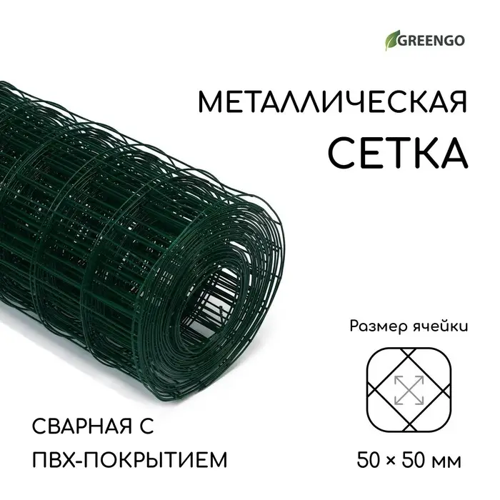 Сетка сварная с ПВХ покрытием, 10 &times; 1,5 м, ячейка 50 &times; 50 мм, d = 1 мм, металл, Greengo