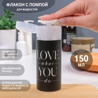 Флакон с помпой &laquo;Love what you do&raquo;, 150 мл, цвет чёрный/белый