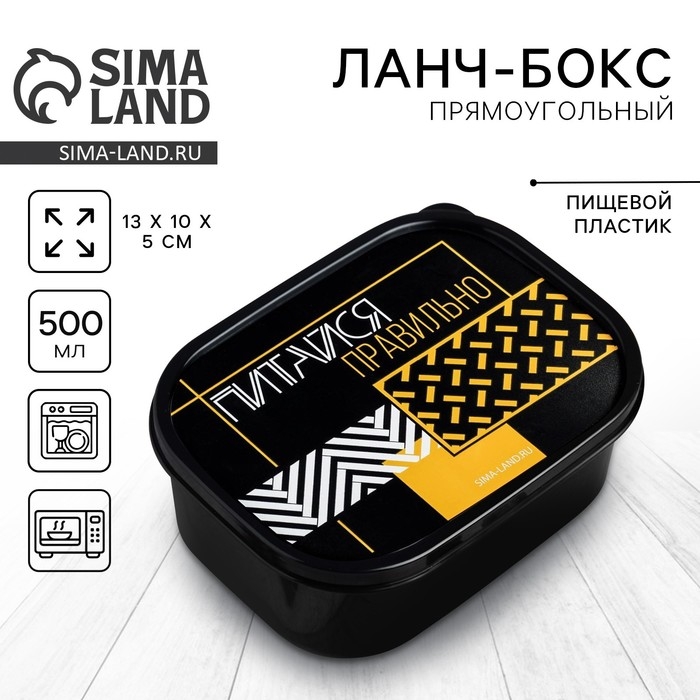 Ланч-бокс &laquo;Питайся правильно&raquo;,0.5 л