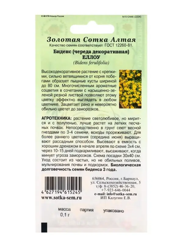 Семена цветов Биденс "Еллоу",  0,1 г