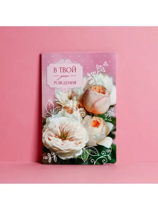 Открытка &laquo;В твой День рождения&raquo; нежный букет, 12 &times; 18 см