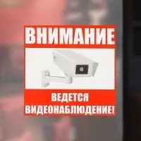 Наклейка знак &laquo;Внимание! Ведется видеонаблюдение!&raquo;, 18&times;18 см