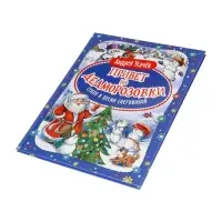 Привет из Дедморозовки. Стихи и песни снеговиков. Усачев А. 62487