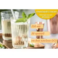 Стакан гранёный 250 мл, стекло, прозрачный