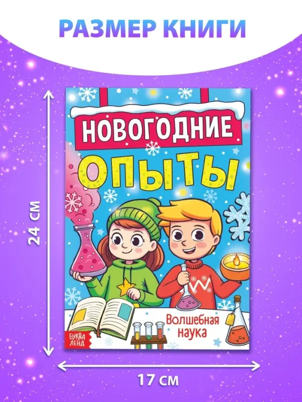 Книга &laquo;Новогодние опыты&raquo;, 16 стр.