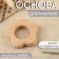 Основа для макраме &laquo;Цветочек&raquo;, d=2.5/5.3&times;1 см