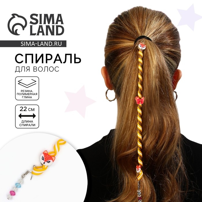 Украшение для волос, спираль &laquo;Для самых очаровательных&raquo; 22 см