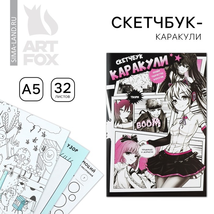 Скетчбук-каракули А5, 32 л &laquo;Аниме комикс&raquo;