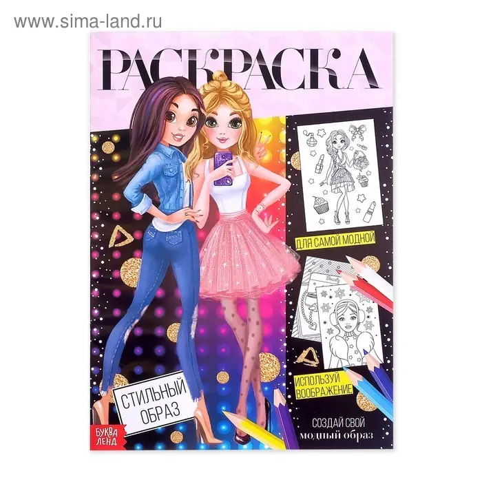 Раскраска для девочек &laquo;Стильный образ&raquo;, 16 стр., А4