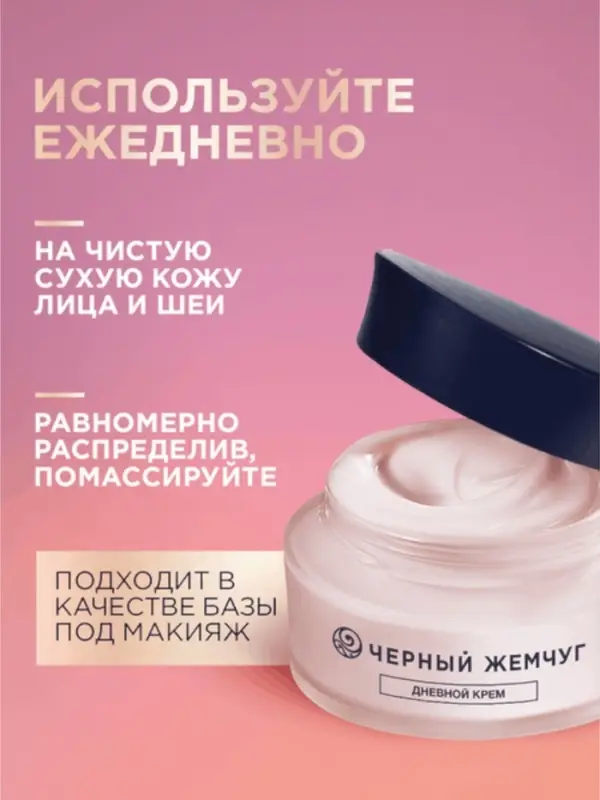 Крем для лица и шеи дневной "Черный жемчуг" в период менопаузы, 48 мл