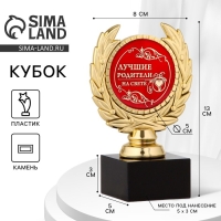 Кубок &laquo;Лучшие родители на свете&raquo;, наградная фигура, пластик, золото, 13 х 8 х 5 см.