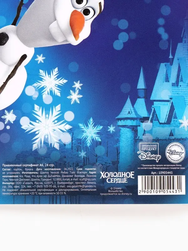 Прививочный сертификат А6, 24 стр "Холодное сердце"