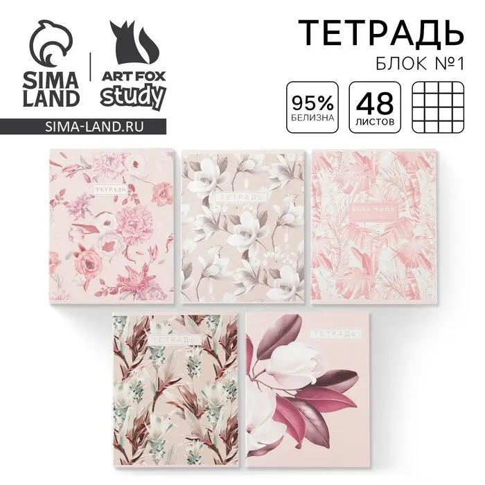 Тетрадь в клетку, 48 л., А5, на скрепке, блок №1 &laquo;Нежная ботаника&raquo; МИКС