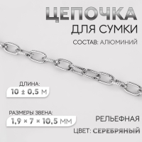 Цепочка для сумки, рельефная, железная, 1,9 &times; 7 &times; 10,5 мм, 10 &plusmn; 0,5 м, цвет серебряный