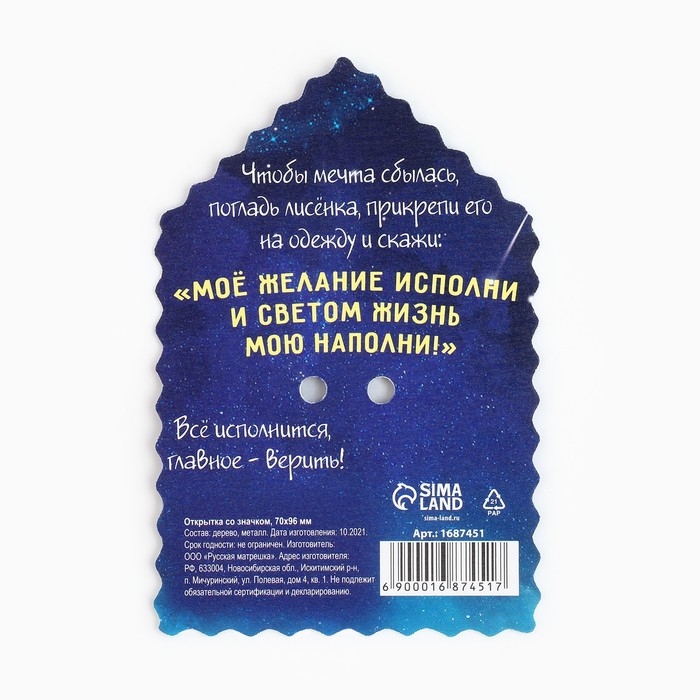 Открытка со значком &laquo;На исполнение мечты&raquo;, 5,5 х 3,7 см.
