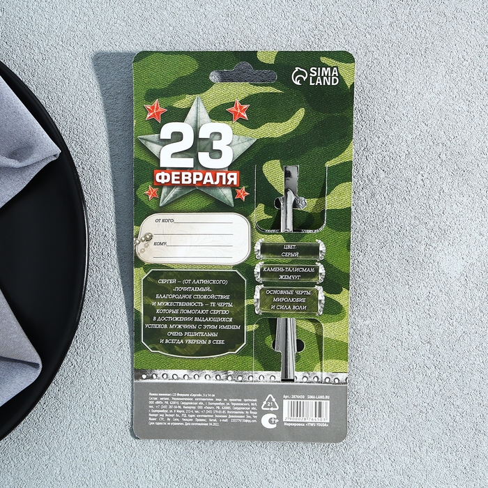 Ложка чайная с гравировкой с 23 Февраля &laquo;Сергей&raquo;, 3 х 14 см.