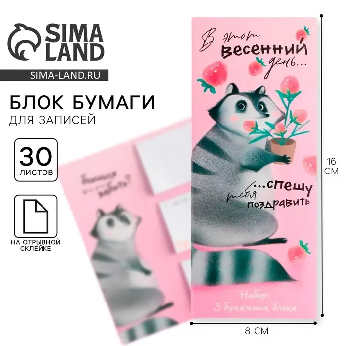 Блоки бумаги с отрывными листами, 30 л в открытке &laquo;8 марта: Енот&raquo;