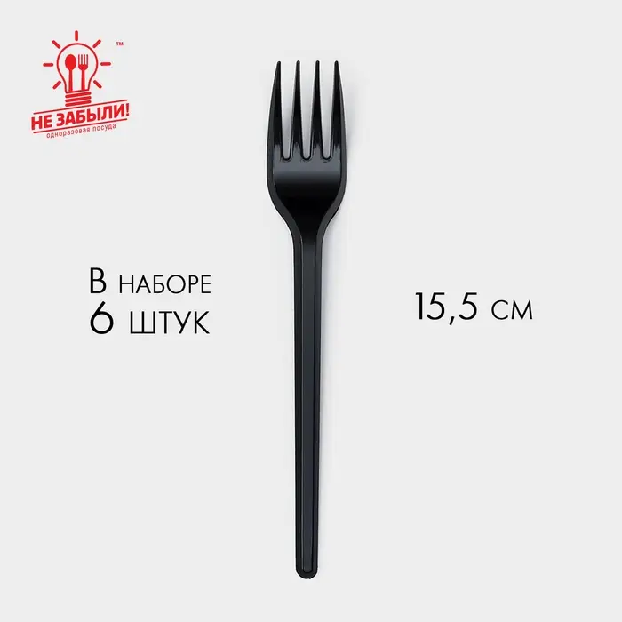 Вилки одноразовые Не ЗАБЫЛИ!, набор 6 шт., пластик, 15.5 см, столовая, чёрная