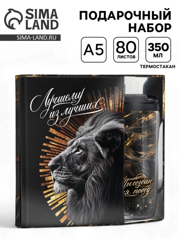 Подарочный набор ежедневник А5, 80 л. и термостакан 350 мл Подарочный набор ежедневник А5, 80 л. и термостакан 350 мл "Лучший из лучших"