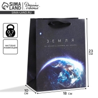 Пакет подарочный вертикальный, упаковка, &laquo;Из космоса границ не видно&raquo;, MS 18 х 23 х 10 см