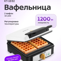Вафельница электрическая для венских вафель КТ-1692 1200 Вт