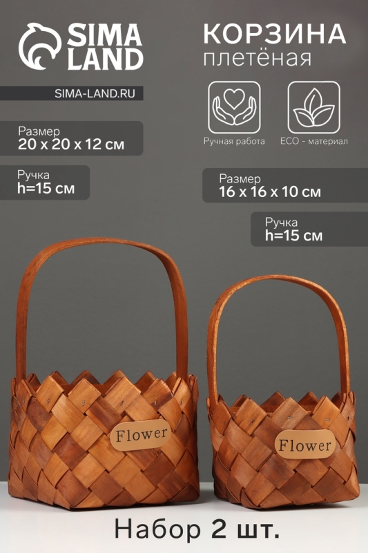Набор корзин плетёных, 2 шт., 20&times;20&times;12 см, 16&times;16&times;10 см, ива, натуральный цвет