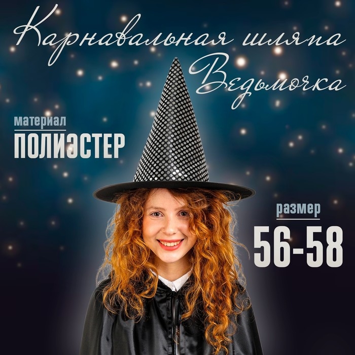Карнавальная шляпа &laquo;Ведьмочка&raquo;