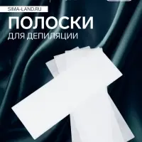 Полоски для депиляции, 20&times;7 см, 10 шт., белые