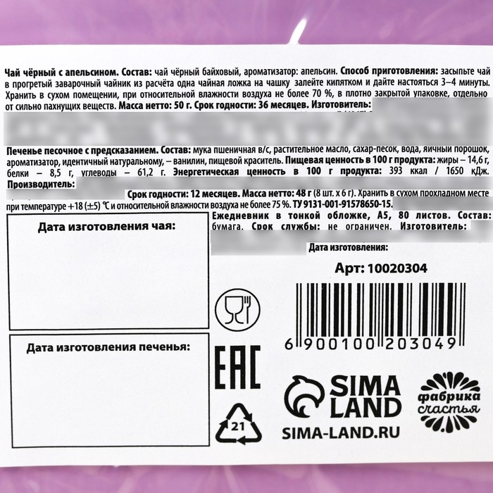 Набор &laquo;Следуй за мечтой&raquo;: чай чёрный с апельсином 50 г., печенье с предсказаниями 48 г (8 шт. х 6 г)., ежедневник 80 листов