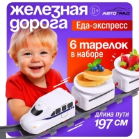 Железная дорога &laquo;Еда-экспресс&raquo;, детская