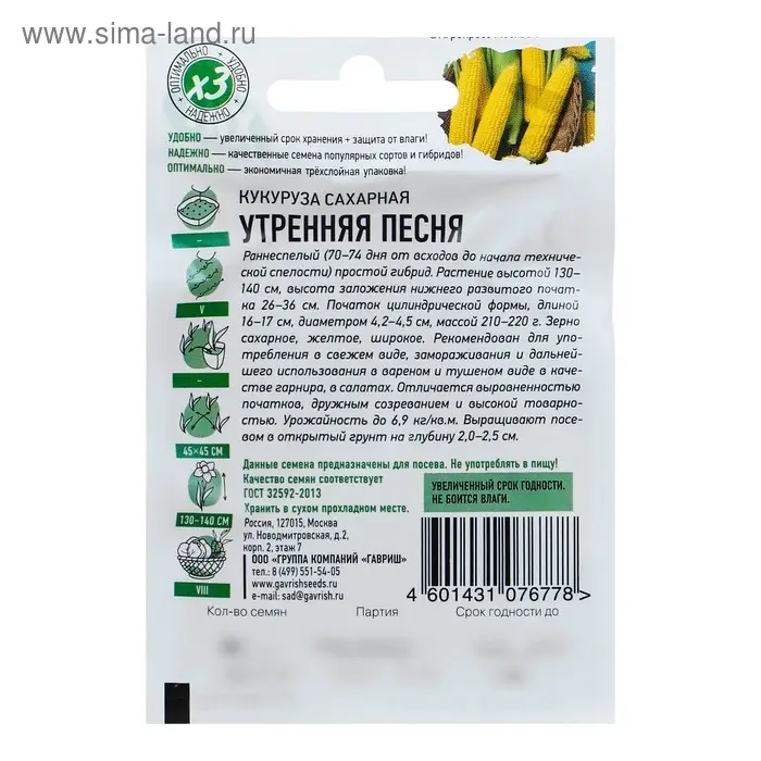 Семена Кукуруза сахарная "Утренняя песня", ц/п,  5 г  серия ХИТ х3