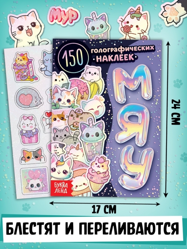Набор &laquo;1000 котостикеров&raquo;: 4 стикербука, ролик, 3д стикеры