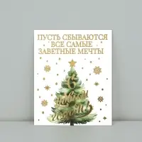 Открытка на акварельном картоне &laquo;С Новым годом&raquo;, тиснение, 10.7&times;8.8 см