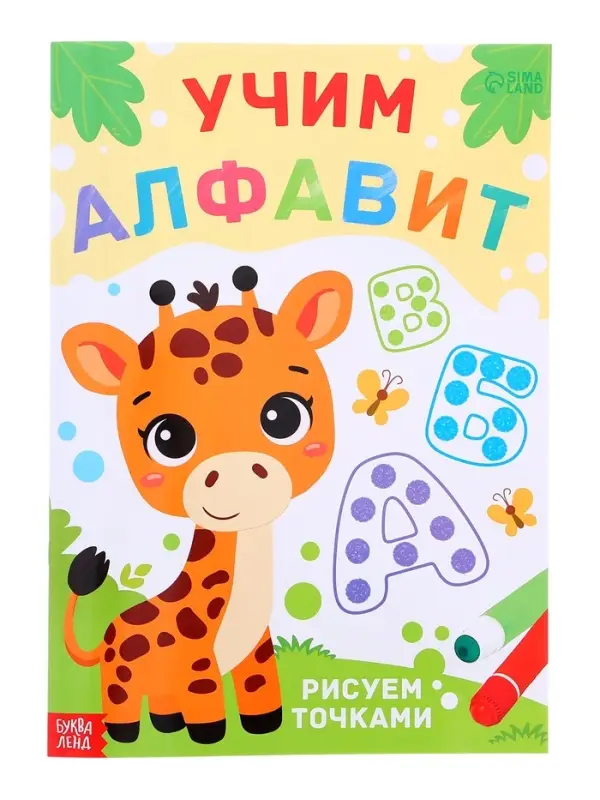 Раскраски набор &laquo;Рисуем точками&raquo;, 6 точка - маркеров, 8 раскрасок