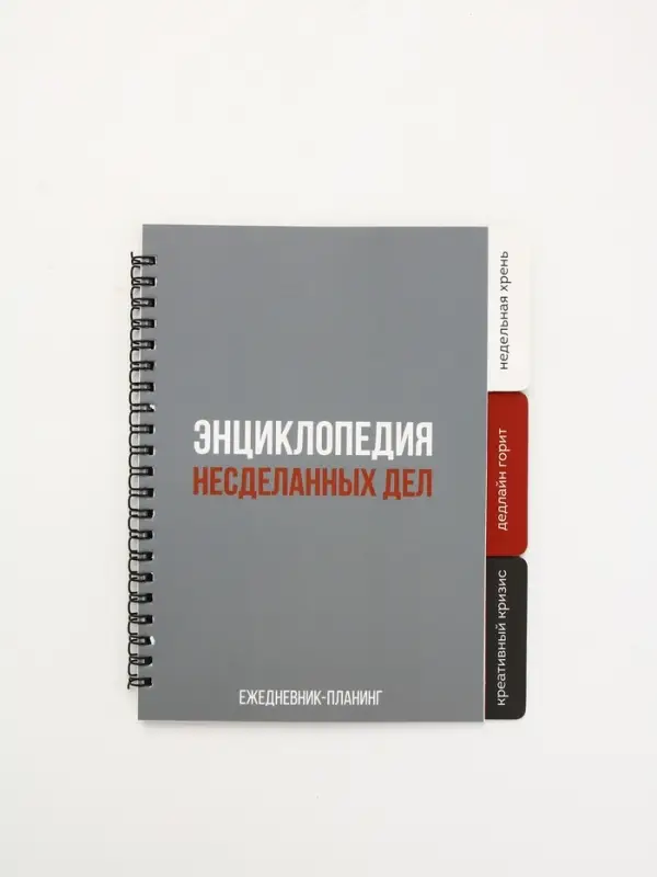 Планинг с разделителями, мягкая обложка А5, 50 л "Несделанные дела"