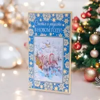 Открытка &laquo;Счастья и радости в Новом Году!&raquo; тиснение, 18&times;12 см
