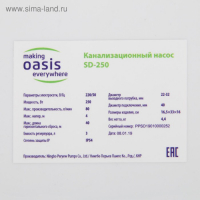 Насос канализационный Oasis SD-250, для раковины, 250 Вт, 80 л/мин, напор 4 м, емкость 3 л