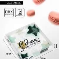 Коробка для печенья, &laquo;23 Февраля&raquo; 18&times;18&times;3