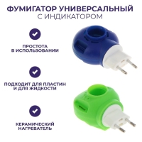 Фумигатор универсальный, с индикатором, микс Фумигатор универсальный, с индикатором, микс