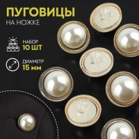 Набор пуговиц на ножке, d = 15 мм, 10 шт, цвет жемчужный/золотой